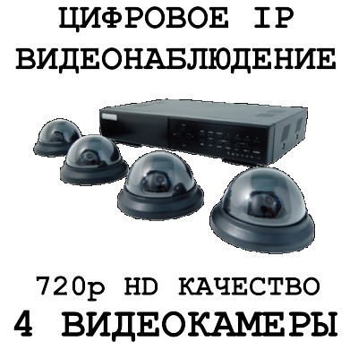 IP 720p HD качество 4 видеокамеры